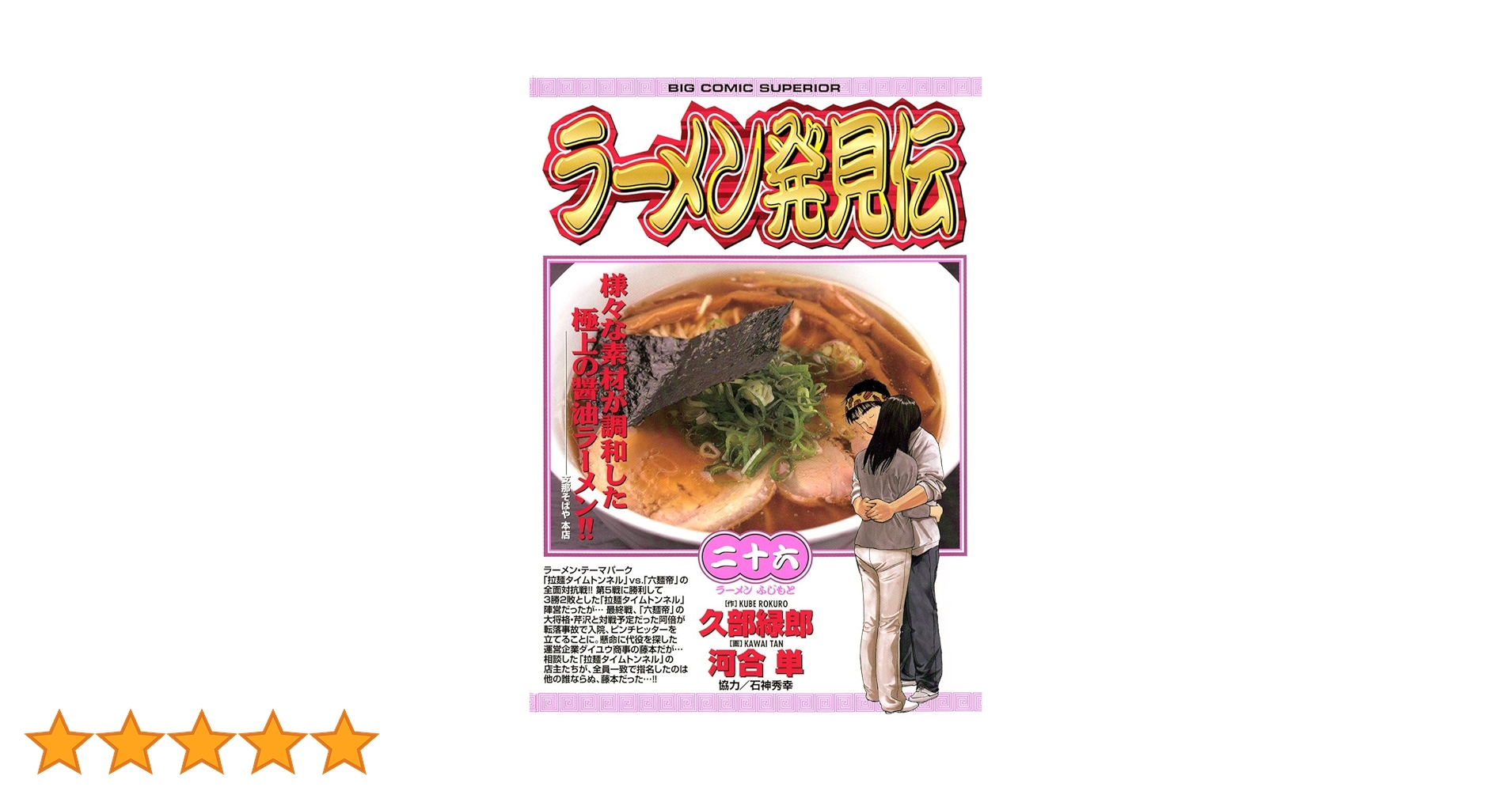 ラーメン発見伝（26） (ビッグコミックス) | 河合単, 久部緑郎
